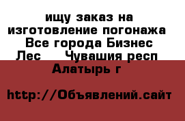 ищу заказ на изготовление погонажа. - Все города Бизнес » Лес   . Чувашия респ.,Алатырь г.